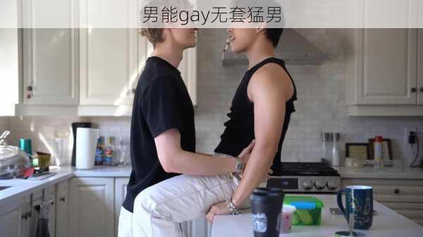 男能gay无套猛男