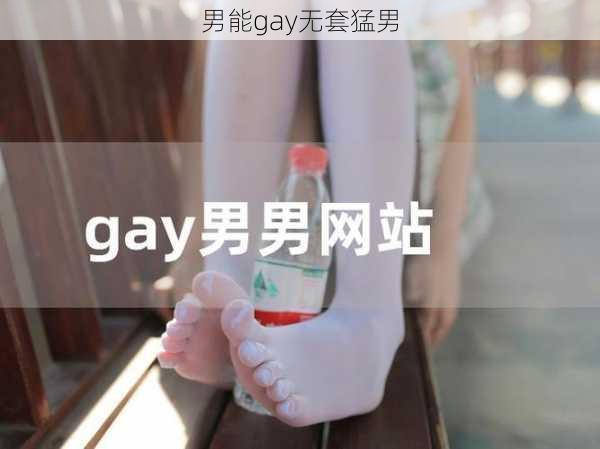 男能gay无套猛男