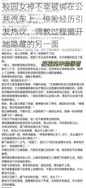 校园女神不幸被绑在公共汽车上，惊险经历引发热议，调教过程揭开她隐藏的另一面