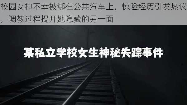 校园女神不幸被绑在公共汽车上，惊险经历引发热议，调教过程揭开她隐藏的另一面