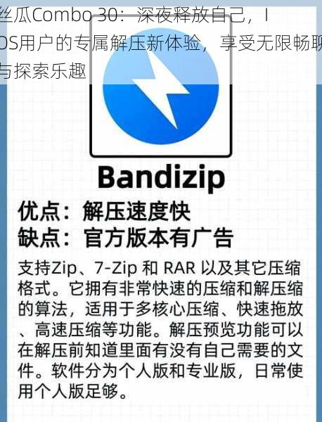 丝瓜Combo 30：深夜释放自己，IOS用户的专属解压新体验，享受无限畅聊与探索乐趣