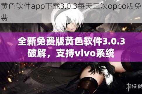 黄色软件app下载3.0.3每天三次oppo版免费