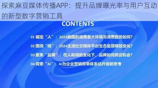 探索麻豆媒体传播APP：提升品牌曝光率与用户互动的新型数字营销工具