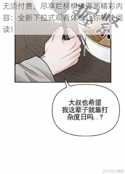 无须付费，尽享烂柯棋缘漫画精彩内容：全新下拉式观看体验让你畅快阅读！