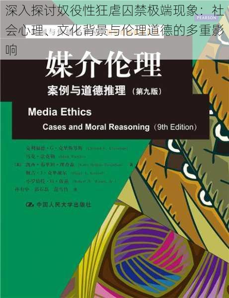 深入探讨奴役性狂虐囚禁极端现象：社会心理、文化背景与伦理道德的多重影响