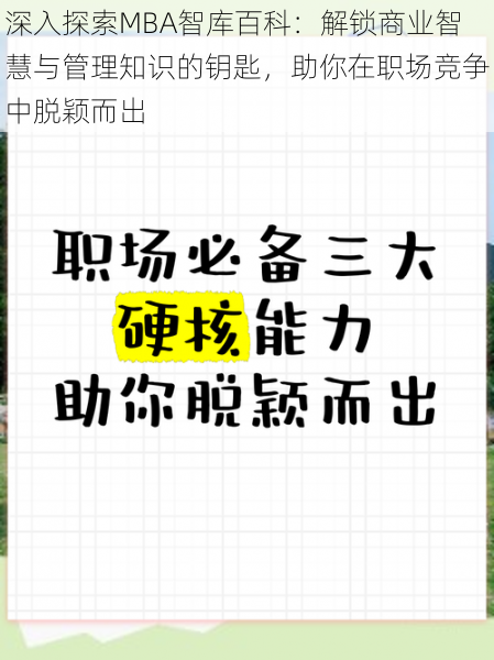 深入探索MBA智库百科：解锁商业智慧与管理知识的钥匙，助你在职场竞争中脱颖而出