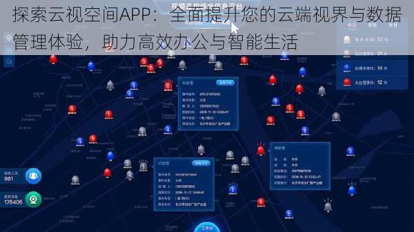 探索云视空间APP：全面提升您的云端视界与数据管理体验，助力高效办公与智能生活