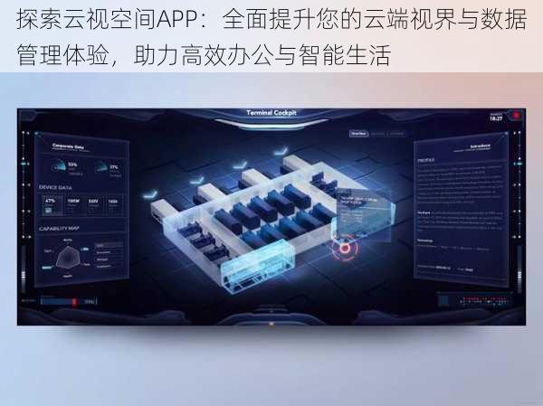 探索云视空间APP：全面提升您的云端视界与数据管理体验，助力高效办公与智能生活