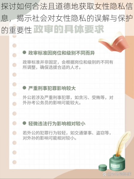 探讨如何合法且道德地获取女性隐私信息，揭示社会对女性隐私的误解与保护的重要性