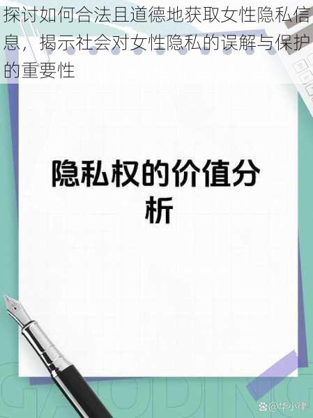 探讨如何合法且道德地获取女性隐私信息，揭示社会对女性隐私的误解与保护的重要性