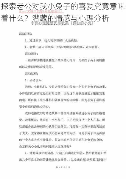 探索老公对我小兔子的喜爱究竟意味着什么？潜藏的情感与心理分析