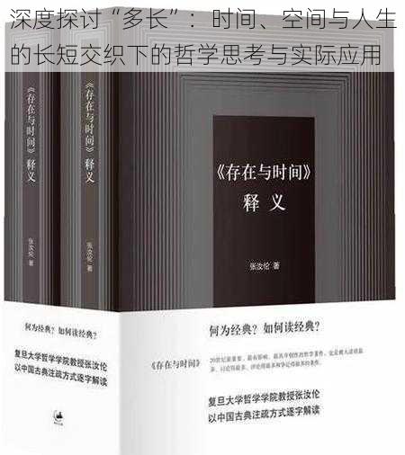 深度探讨“多长”：时间、空间与人生的长短交织下的哲学思考与实际应用