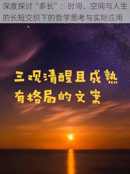 深度探讨“多长”：时间、空间与人生的长短交织下的哲学思考与实际应用