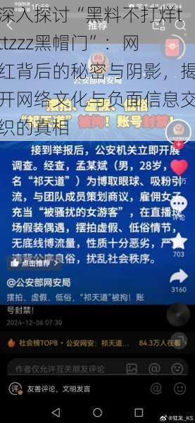 深入探讨“黑料不打烊tttzzz黑帽门”：网红背后的秘密与阴影，揭开网络文化与负面信息交织的真相