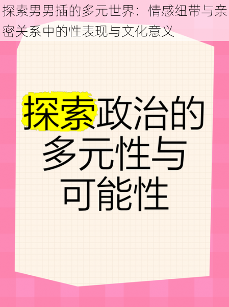 探索男男插的多元世界：情感纽带与亲密关系中的性表现与文化意义