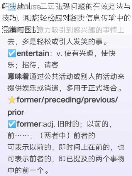 解决地址一二三乱码问题的有效方法与技巧，助您轻松应对各类信息传输中的混淆与困扰