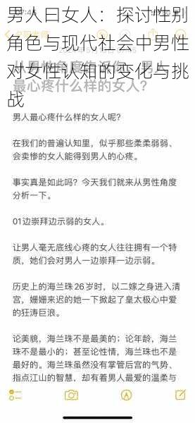 男人曰女人：探讨性别角色与现代社会中男性对女性认知的变化与挑战