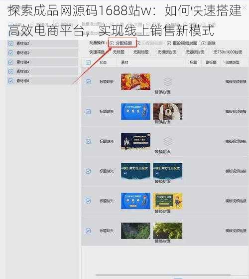 探索成品网源码1688站w：如何快速搭建高效电商平台，实现线上销售新模式