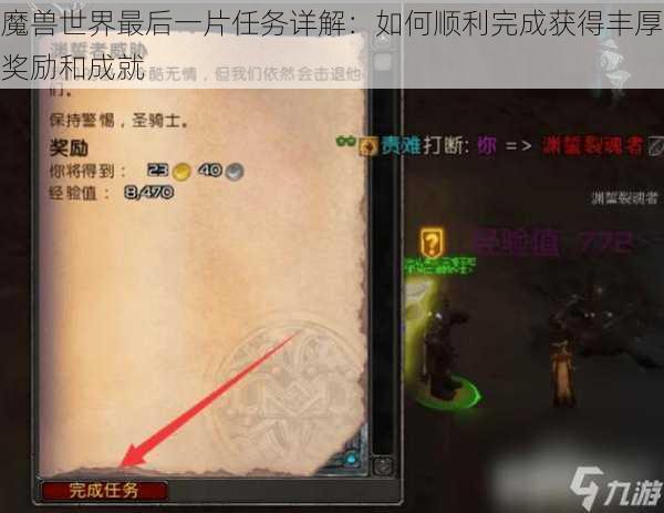 魔兽世界最后一片任务详解：如何顺利完成获得丰厚奖励和成就