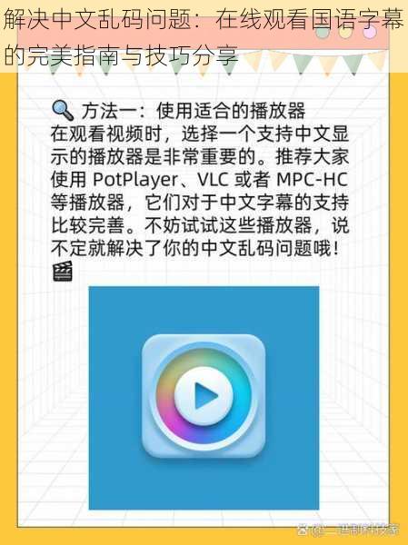 解决中文乱码问题：在线观看国语字幕的完美指南与技巧分享