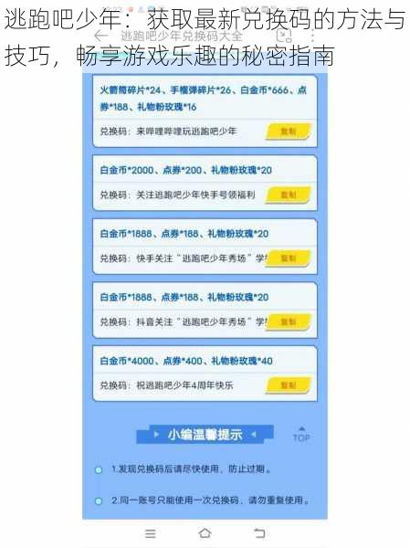 逃跑吧少年：获取最新兑换码的方法与技巧，畅享游戏乐趣的秘密指南