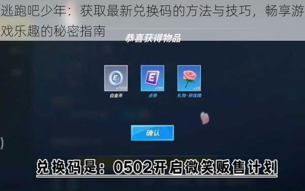 逃跑吧少年：获取最新兑换码的方法与技巧，畅享游戏乐趣的秘密指南