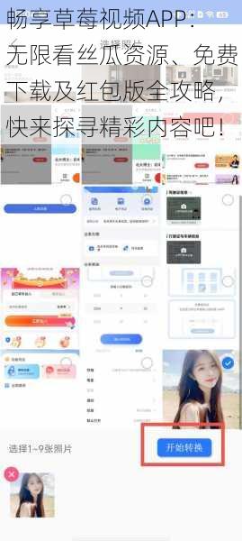 畅享草莓视频APP：无限看丝瓜资源、免费下载及红包版全攻略，快来探寻精彩内容吧！