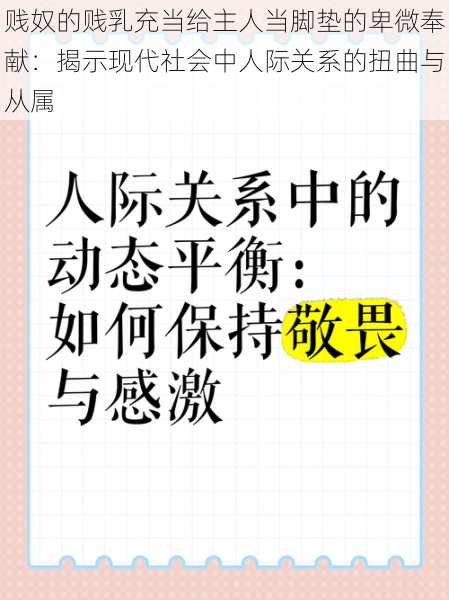 贱奴的贱乳充当给主人当脚垫的卑微奉献：揭示现代社会中人际关系的扭曲与从属