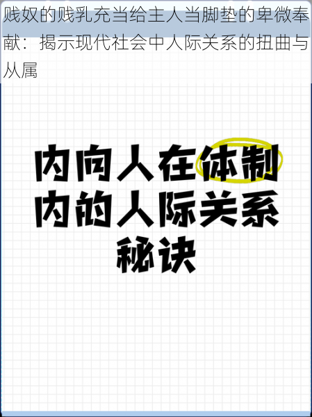 贱奴的贱乳充当给主人当脚垫的卑微奉献：揭示现代社会中人际关系的扭曲与从属