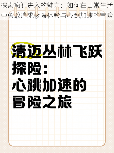 探索疯狂进入的魅力：如何在日常生活中勇敢追求极限体验与心跳加速的冒险