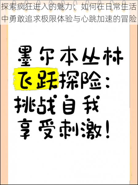 探索疯狂进入的魅力：如何在日常生活中勇敢追求极限体验与心跳加速的冒险