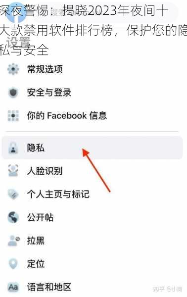 深夜警惕：揭晓2023年夜间十大款禁用软件排行榜，保护您的隐私与安全