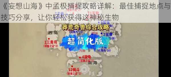 《妄想山海》中孟极捕捉攻略详解：最佳捕捉地点与技巧分享，让你轻松获得这神秘生物