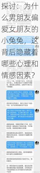 探讨：为什么男朋友偏爱女朋友的小兔兔，这背后隐藏着哪些心理和情感因素？