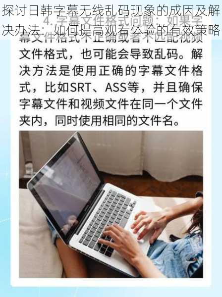 探讨日韩字幕无线乱码现象的成因及解决办法：如何提高观看体验的有效策略