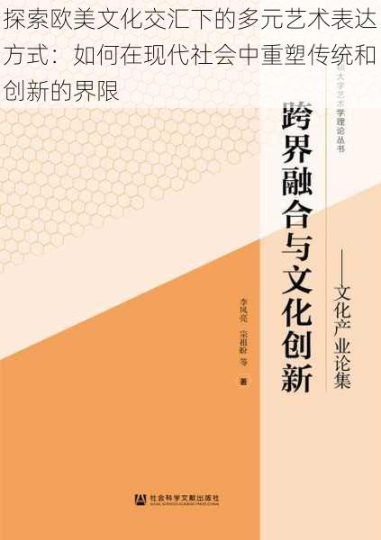 探索欧美文化交汇下的多元艺术表达方式：如何在现代社会中重塑传统和创新的界限