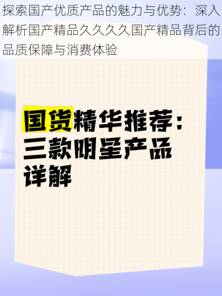 探索国产优质产品的魅力与优势：深入解析国产精品久久久久国产精品背后的品质保障与消费体验