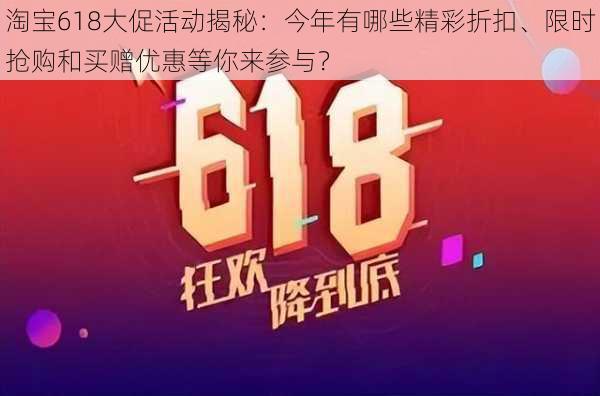 淘宝618大促活动揭秘：今年有哪些精彩折扣、限时抢购和买赠优惠等你来参与？