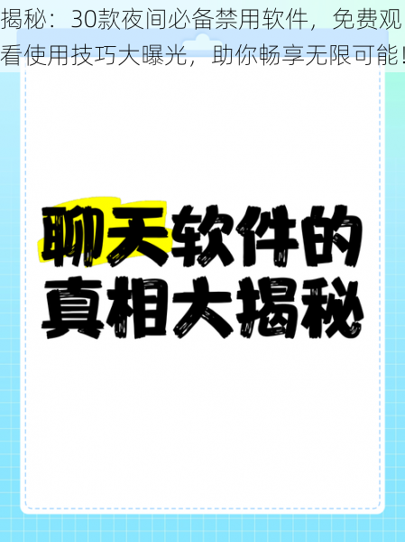 揭秘：30款夜间必备禁用软件，免费观看使用技巧大曝光，助你畅享无限可能！