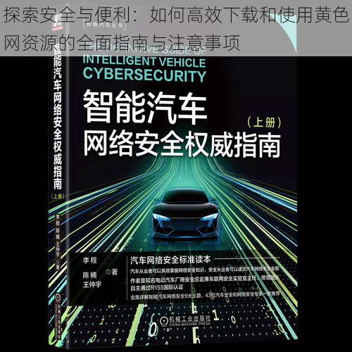 探索安全与便利：如何高效下载和使用黄色网资源的全面指南与注意事项