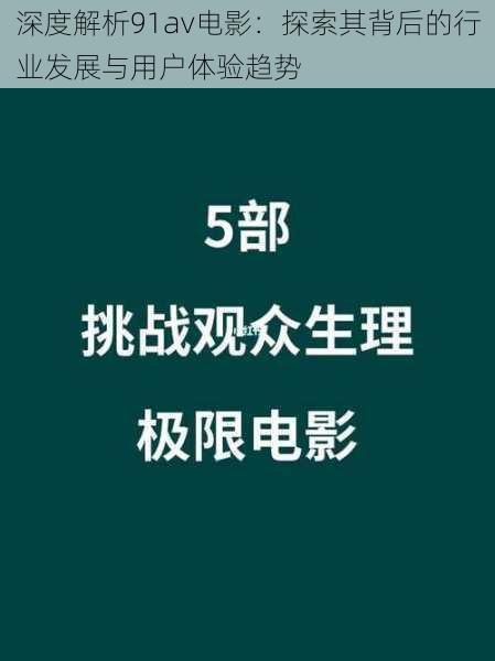 深度解析91av电影：探索其背后的行业发展与用户体验趋势