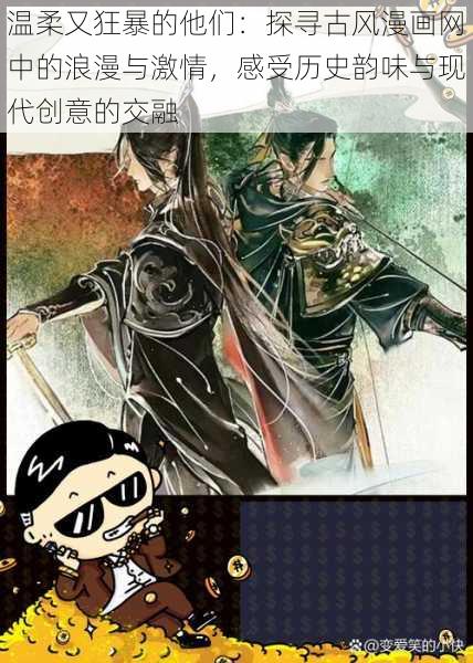 温柔又狂暴的他们：探寻古风漫画网中的浪漫与激情，感受历史韵味与现代创意的交融