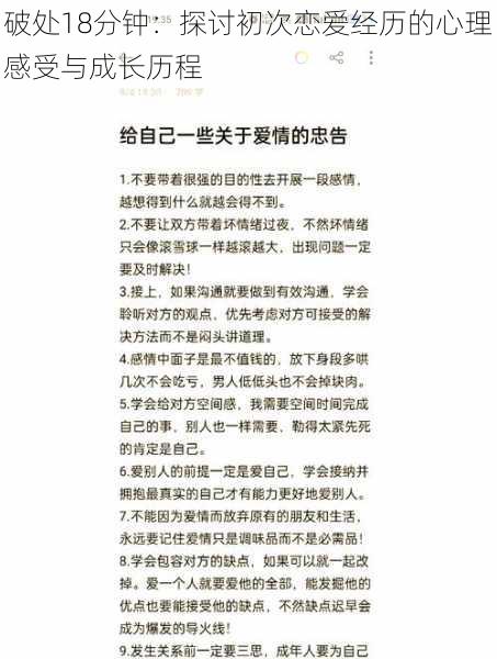 破处18分钟：探讨初次恋爱经历的心理感受与成长历程