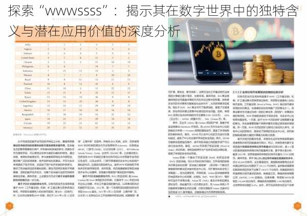 探索“wwwssss”：揭示其在数字世界中的独特含义与潜在应用价值的深度分析