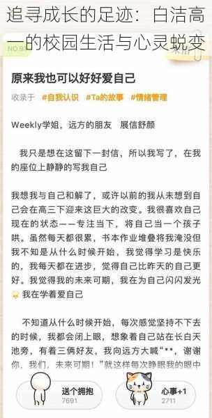 追寻成长的足迹：白洁高一的校园生活与心灵蜕变