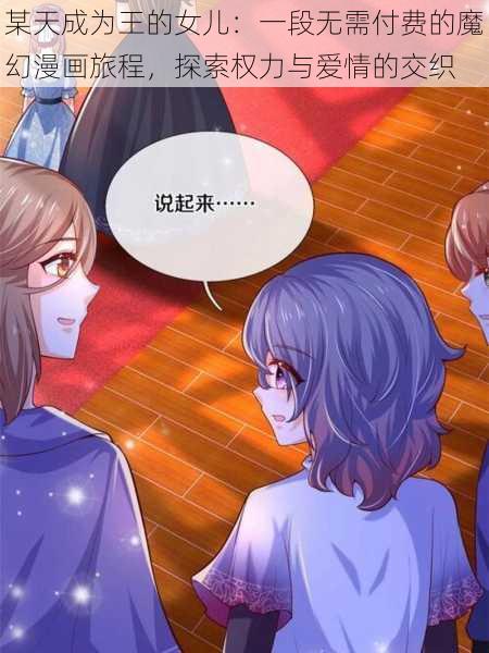 某天成为王的女儿：一段无需付费的魔幻漫画旅程，探索权力与爱情的交织