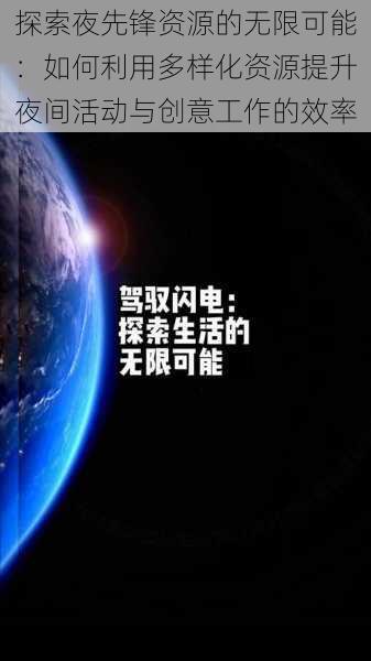 探索夜先锋资源的无限可能：如何利用多样化资源提升夜间活动与创意工作的效率