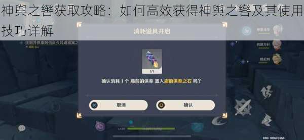 神舆之辔获取攻略：如何高效获得神舆之辔及其使用技巧详解