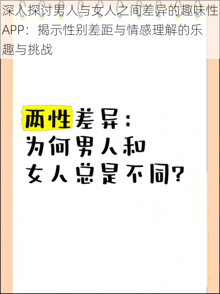 深入探讨男人与女人之间差异的趣味性APP：揭示性别差距与情感理解的乐趣与挑战