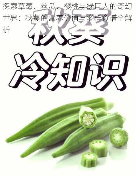 探索草莓、丝瓜、樱桃与绿巨人的奇幻世界：秋葵的营养价值与多样食谱全解析